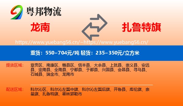 龙南到扎鲁特旗物流