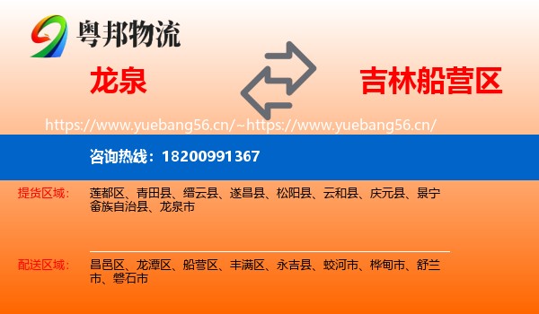 龙泉到船营区物流
