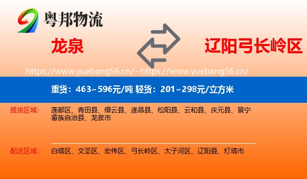 龙泉到弓长岭区物流