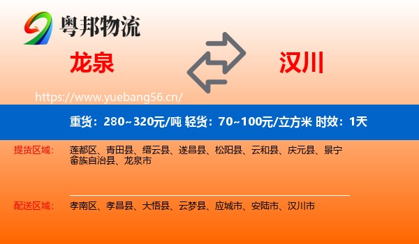 龙泉到汉川市物流专线名片