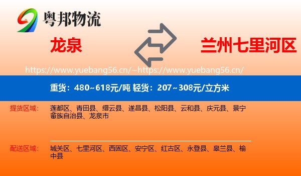 龙泉到七里河区物流