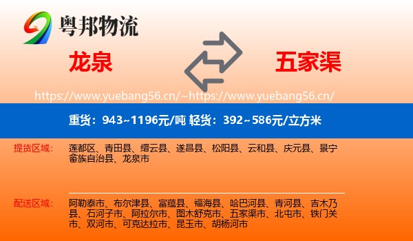 龙泉到五家渠市物流