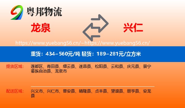 龙泉到兴仁市物流