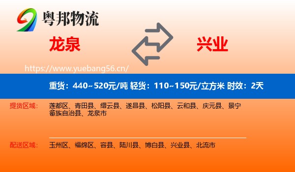 龙泉到兴业县物流专线名片