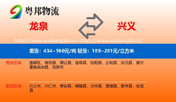 龙泉到兴义市物流