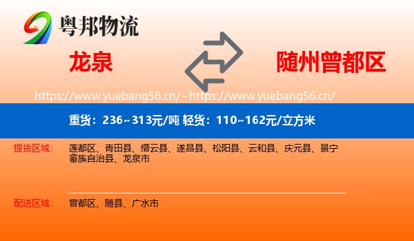 龙泉到曾都区物流