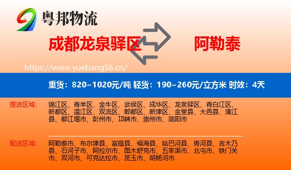 成都龙泉驿区到阿勒泰物流 成都龙泉驿区到阿勒泰物流专线名片