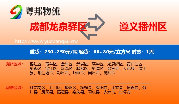 成都龙泉驿区到播州区物流专线名片