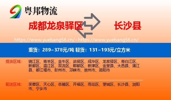 成都龙泉驿区到长沙县物流