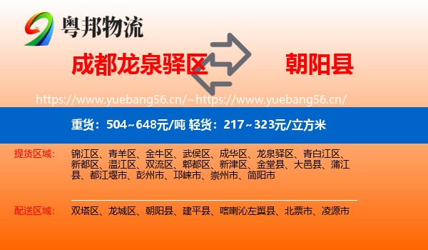 成都龙泉驿区到朝阳县物流
