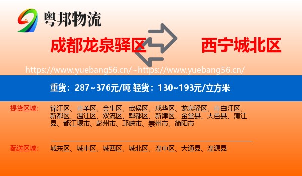 成都龙泉驿区到城北区物流