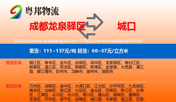 成都龙泉驿区到城口县物流