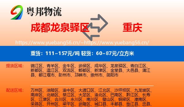 成都龙泉驿区到重庆物流