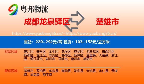成都龙泉驿区到楚雄市物流