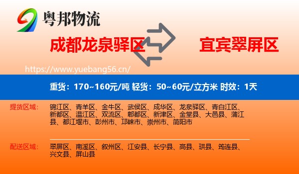 成都龙泉驿区到翠屏区物流专线名片