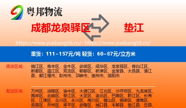 成都龙泉驿区到垫江县物流