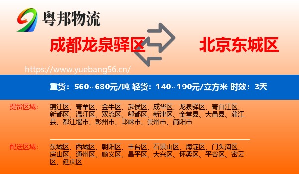 成都龙泉驿区到东城区物流专线名片
