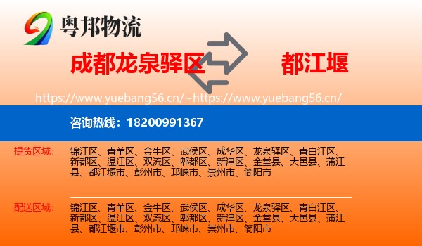 成都龙泉驿区到都江堰市物流
