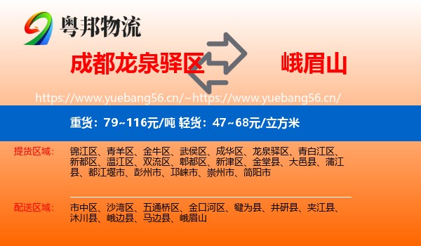 成都龙泉驿区到峨眉山物流