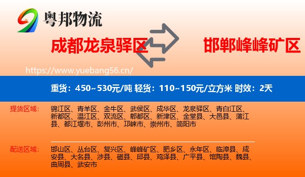 成都龙泉驿区到峰峰矿区物流 成都龙泉驿区到峰峰矿区物流专线名片