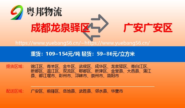 成都龙泉驿区到广安区物流