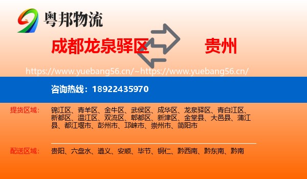 成都龙泉驿区到贵州物流