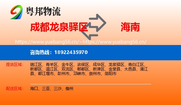 成都龙泉驿区到海南物流