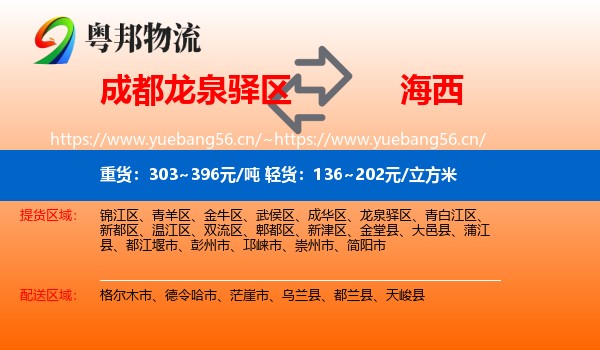 成都龙泉驿区到海西物流
