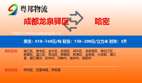 成都龙泉驿区到哈密物流专线名片