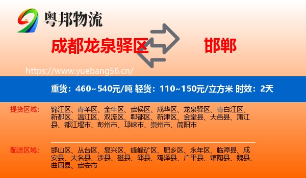 成都龙泉驿区到邯郸物流 成都龙泉驿区到邯郸物流专线名片