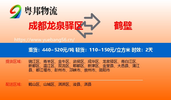 成都龙泉驿区到鹤壁物流专线名片