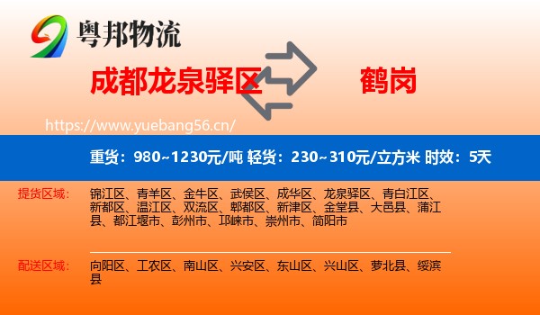 成都龙泉驿区到鹤岗物流 成都龙泉驿区到鹤岗物流专线名片