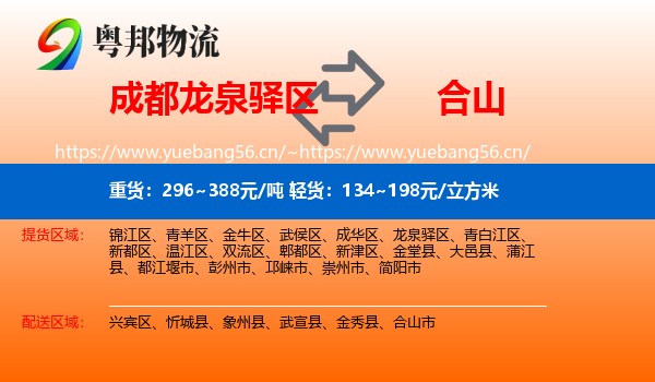 成都龙泉驿区到合山市物流
