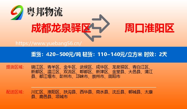 成都龙泉驿区到淮阳区物流专线名片