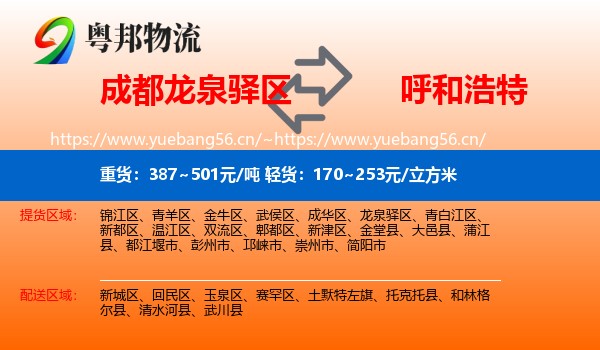 成都龙泉驿区到呼和浩特物流