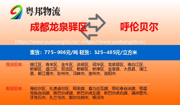 成都龙泉驿区到呼伦贝尔物流