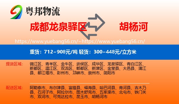 成都龙泉驿区到胡杨河市物流