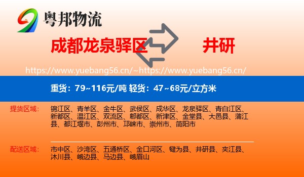 成都龙泉驿区到井研县物流