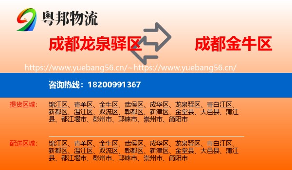 成都龙泉驿区到金牛区物流
