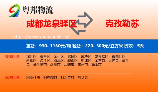 成都龙泉驿区到克孜勒苏物流专线名片