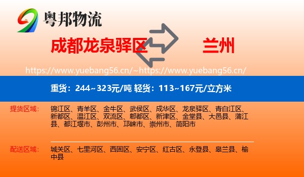 成都龙泉驿区到兰州物流