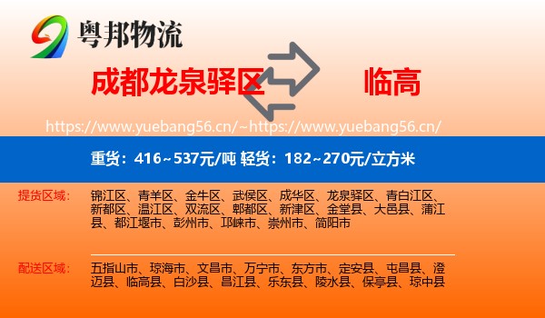 成都龙泉驿区到临高县物流