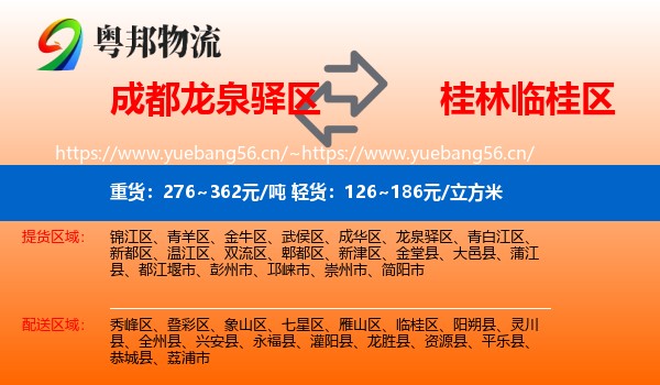成都龙泉驿区到临桂区物流