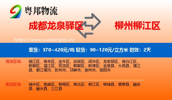 成都龙泉驿区到柳江区物流专线名片