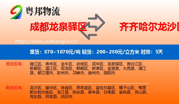 成都龙泉驿区到龙沙区物流 成都龙泉驿区到龙沙区物流专线名片