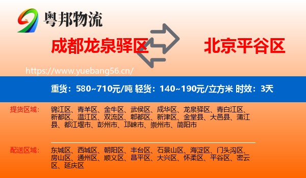 成都龙泉驿区到平谷区物流专线名片