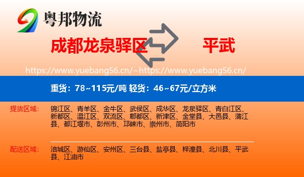 成都龙泉驿区到平武县物流