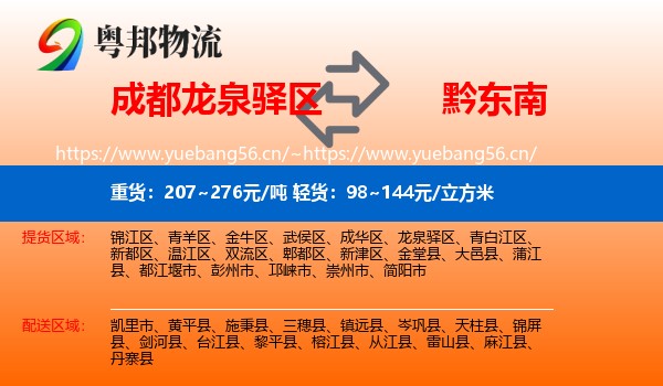 成都龙泉驿区到黔东南物流