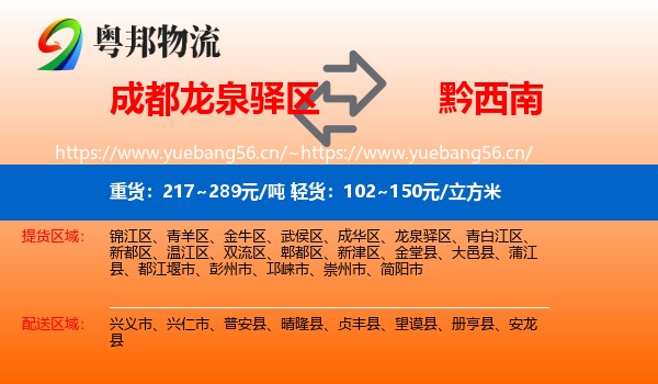 成都龙泉驿区到黔西南物流