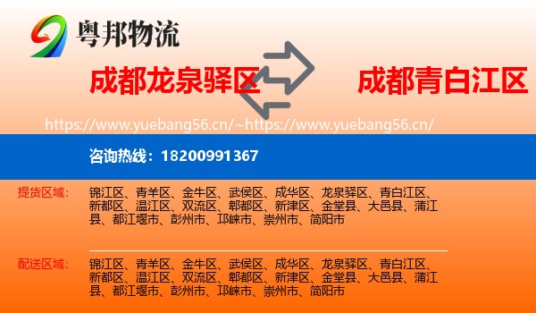 成都龙泉驿区到青白江区物流